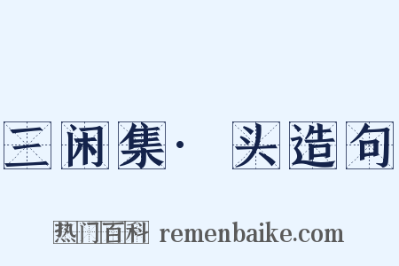 三闲集·头造句是什么意思的图片